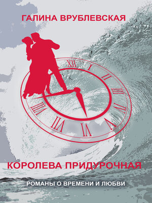 cover image of Королева придурочная